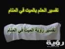 تفسير رؤية ميت يموت في المنام 5 تفسير رؤية ميت يموت في المنام
