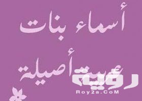اسماء بنات عربية اصيلة ومعانيها 2026