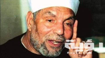 تفسير رؤية الشيخ الشعراوي في المنام