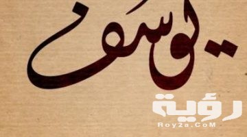 تفسير رؤية سورة يوسف في المنام