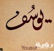 تفسير رؤية سورة يوسف في المنام