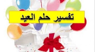 تفسير رؤية يوم العيد في المنام