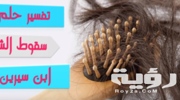 تفسير رؤية سقوط الشعر في المنام