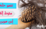 تفسير رؤية سقوط الشعر في المنام