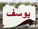 تفسير رؤية يوسف في المنام 5 تفسير رؤية يوسف في المنام