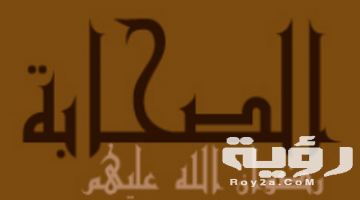 أسماء الصحابة رضي الله عنهم بالترتيب