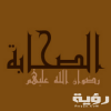 أسماء الصحابة رضي الله عنهم بالترتيب