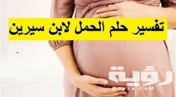 تفسير رؤية اني حامل في المنام