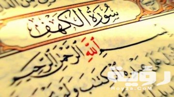 تفسير رؤية قرأءة سورة الكهف في المنام