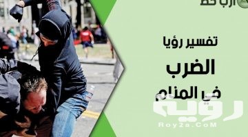 تفسير رؤية المضاربه في المنام