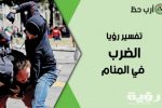 تفسير رؤية المضاربه في المنام 5 تفسير رؤية المضاربه في المنام