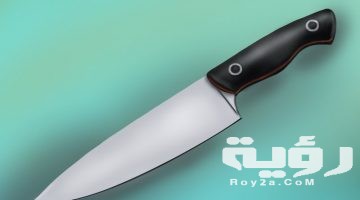 تفسير رؤية السكين في المنام