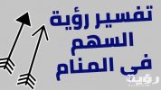 تفسير رؤية سهم او سهام في المنام 5 تفسير رؤية سهم او سهام في المنام