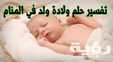 تفسير رؤية انجاب ولد في المنام