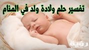 تفسير رؤية انجاب ولد في المنام