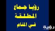 تفسير رؤية طليقي يجامعني في المنام 5 تفسير رؤية طليقي يجامعني في المنام