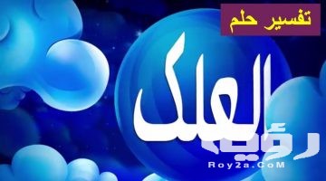 تفسير رؤية مضغ العلكة في المنام