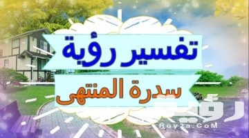 تفسير رؤية سدرة المنتهى في المنام