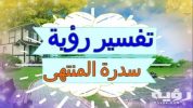 تفسير رؤية سدرة المنتهى في المنام 5 تفسير رؤية سدرة المنتهى في المنام