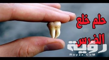 تفسير رؤية سقوط الضرس في المنام