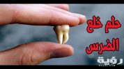 تفسير رؤية سقوط الضرس في المنام