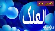 تفسير رؤية مضغ العلكة في المنام
