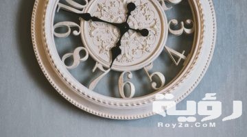 تفسير رؤية ساعة حائط في المنام