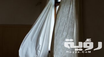 تفسير رؤية ستائر في المنام