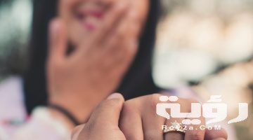 تفسير رؤية شخص يتقدم لخطبتي في المنام