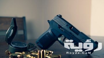تفسير رؤية المسدس في المنام