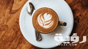 تفسير رؤية شرب القهوة في المنام