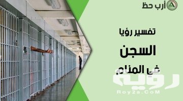تفسير رؤية سجن الميت في المنام