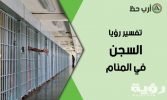 تفسير رؤية سجن الميت في المنام 5 تفسير رؤية سجن الميت في المنام