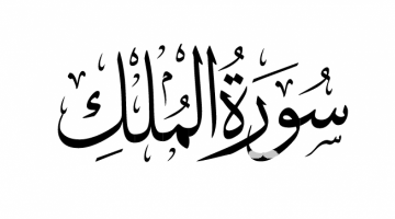 تفسير رؤية سورة الملك في المنام