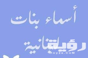 اسماء بنات لبنانية ومعانيها 2026