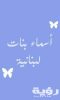 اسماء بنات لبنانية ومعانيها 2026 5 اسماء بنات لبنانية ومعانيها 2026