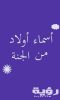اسماء اولاد من الجنة ومعانيها 2026 5 اسماء اولاد من الجنة ومعانيها 2026