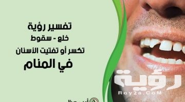 تفسير رؤية سقوط الاسنان في المنام