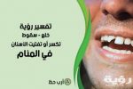 تفسير رؤية سقوط الاسنان في المنام