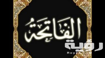 تفسير رؤية سورة الفاتحة في المنام