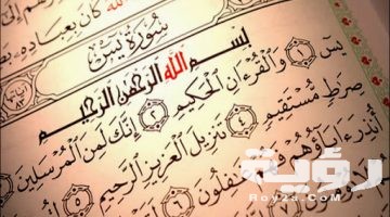 تفسير رؤية سورة يس في المنام