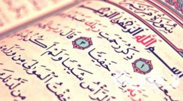 تفسير رؤية سورة مريم في المنام