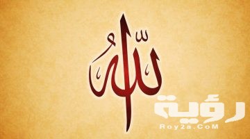 تفسير رؤية الله يكلمني في المنام