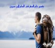 تفسير رؤية سفر الزوج في المنام