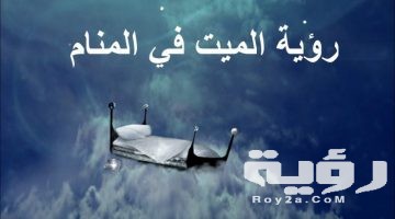 تفسير رؤية اتصال الميت بالحي في المنام