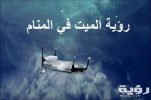 تفسير رؤية اتصال الميت بالحي في المنام 5 تفسير رؤية اتصال الميت بالحي في المنام