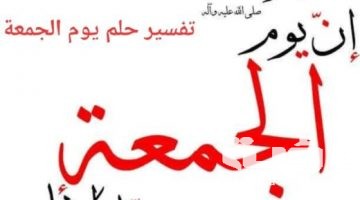 تفسير رؤية يوم الجمعة في المنام