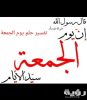 تفسير رؤية يوم الجمعة في المنام