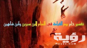 تفسير رؤية يوم القيامة في المنام