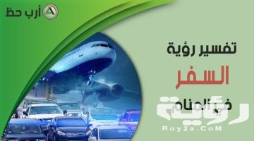 تفسير رؤية سفر الام في المنام